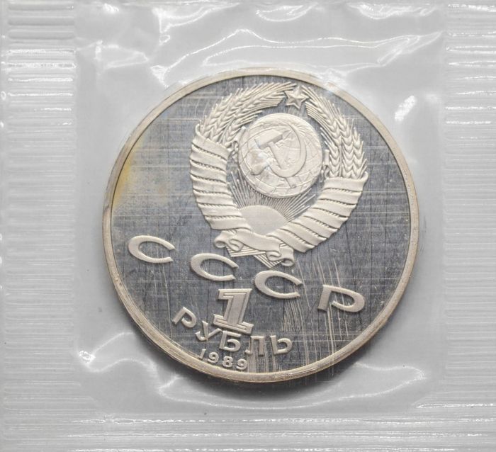 1 рубль 1989 Proof «175 лет со дня рождения поэта М.Ю. Лермонтова» в запайке
