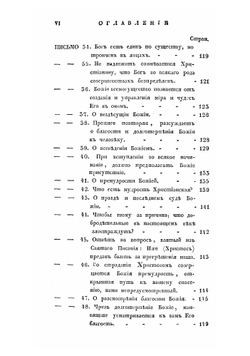 Письма келейные, сочиненные преосвященным епископом Воронежским и Елецким, Тихоном Первым, во время пребывания его на обещании, той же епархии в Задонском монастыре | Тихон Задонский