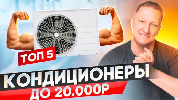 5 лучших сплит-систем до 20 000р. Они точно стоят своих денег.