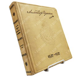 Альбом. Даты жизни и творчества А. С. Пушкина. 1937