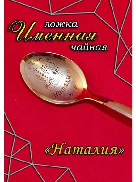 Ложка чайная Наталия