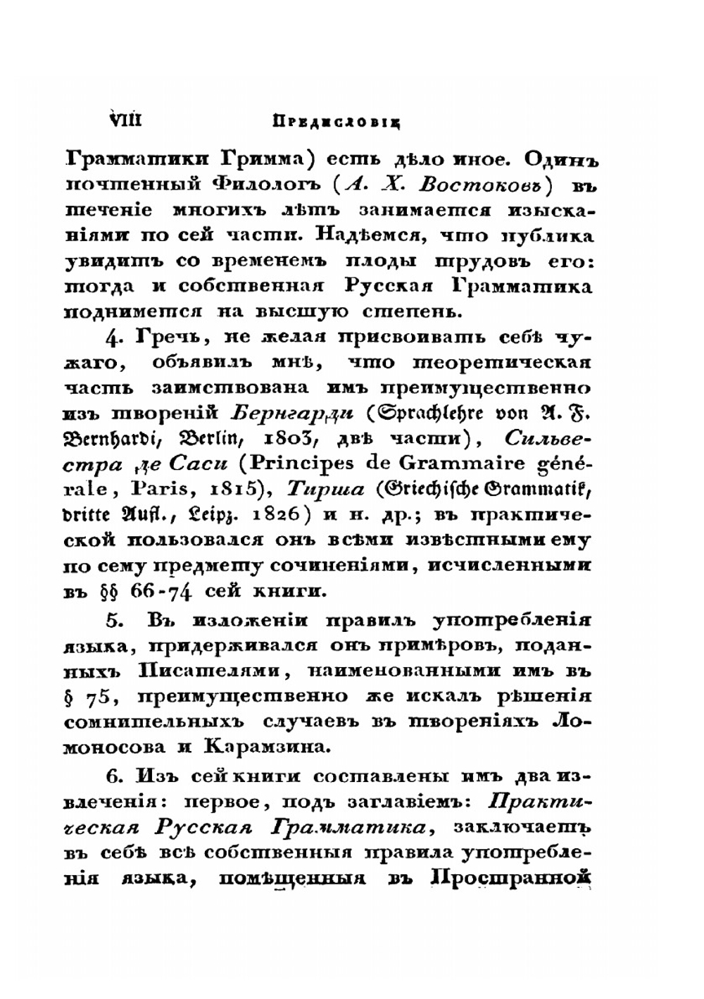 Пространная русская грамматика. Том 1 | Н. И. Греч