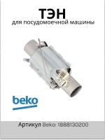 ТЭН проточный для посудомоечной машины 1800W L-145 1888130200 (1888150100) Beko