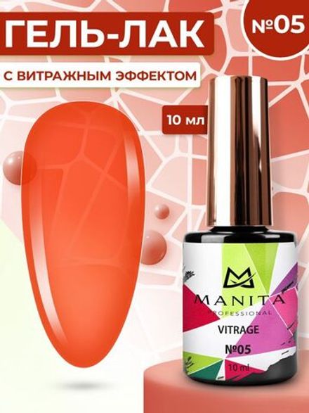 Manita Professional Vitrage Гель-лак Витраж №05 оранжевый, 10мл