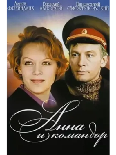 Анна и командор (1974) (DVD-R)