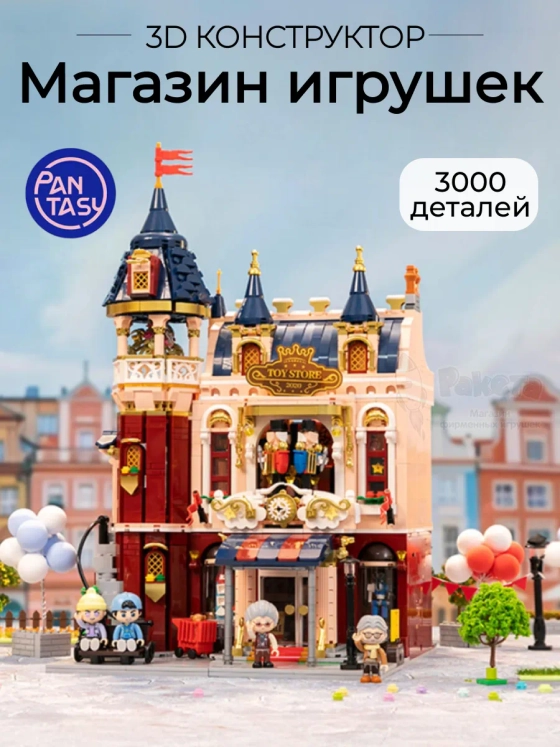3Д Конструктор Магазин игрушек