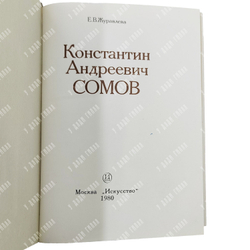 Журавлева Елизавета Васильевна. Константин Андреевич Сомов. — М.: Искусство, 1980.