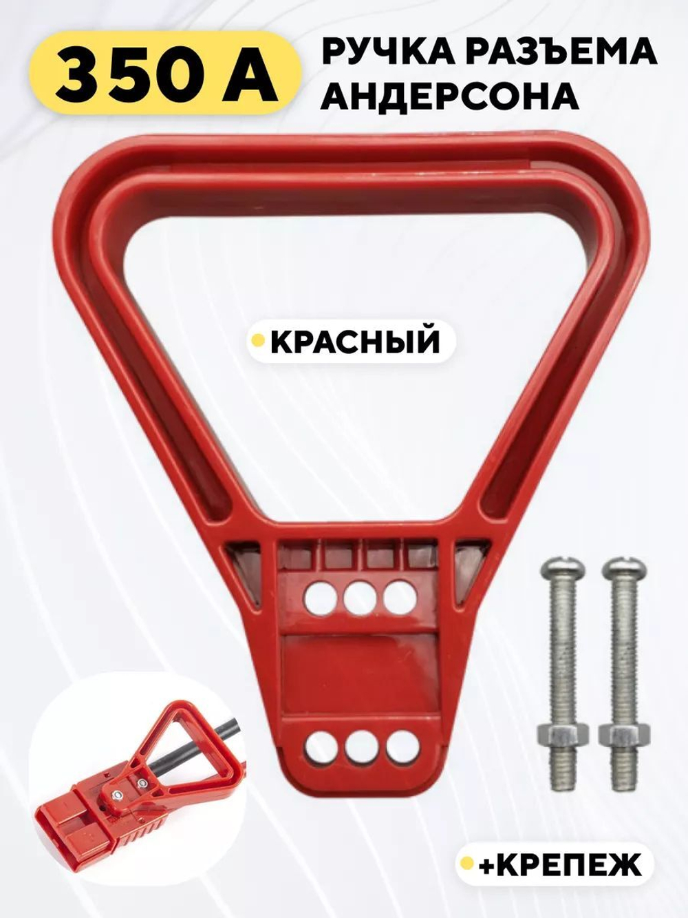 Ручка для разъема Андерсона 350A