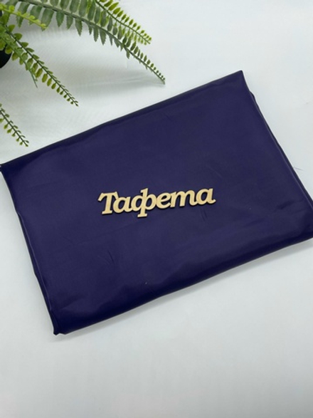 Ткань подкладочная Тафета фиолет