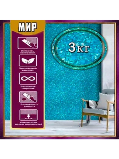 ЖИДКИЕ ОБОИ LW 10-3000, 3 кг, Бирюзовый