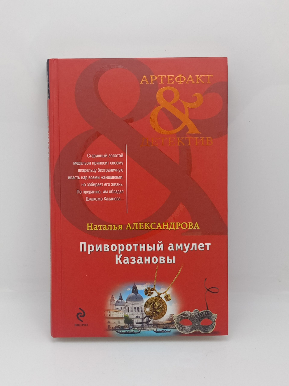 Приворотный амулет Казановы