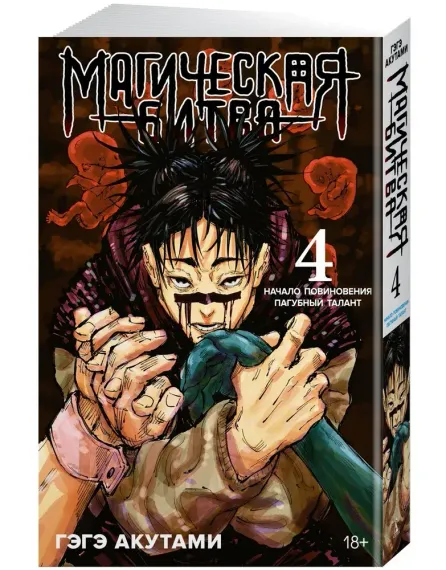 Магическая битва. Кн. 4. Начало повиновения. Пагубный талант