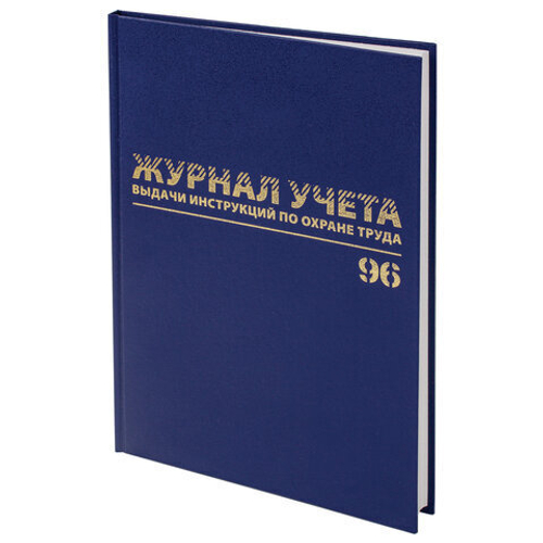 Журнал учёта выдачи инструкций по охране труда, 96 л., А4 200х290мм, бумвинил, офсет, BRAUBERG, 130