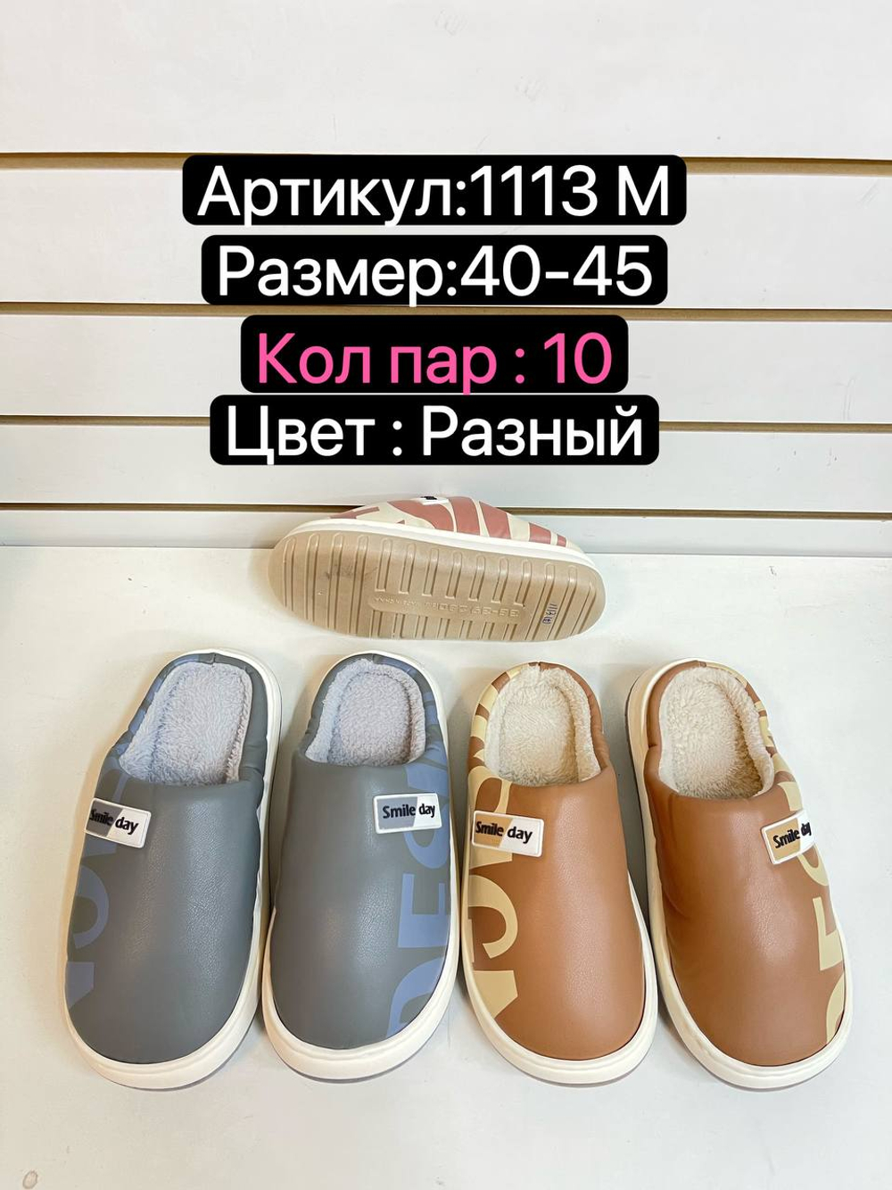 Домашние тапочки по 12 пар (40-45)р. / 1113M