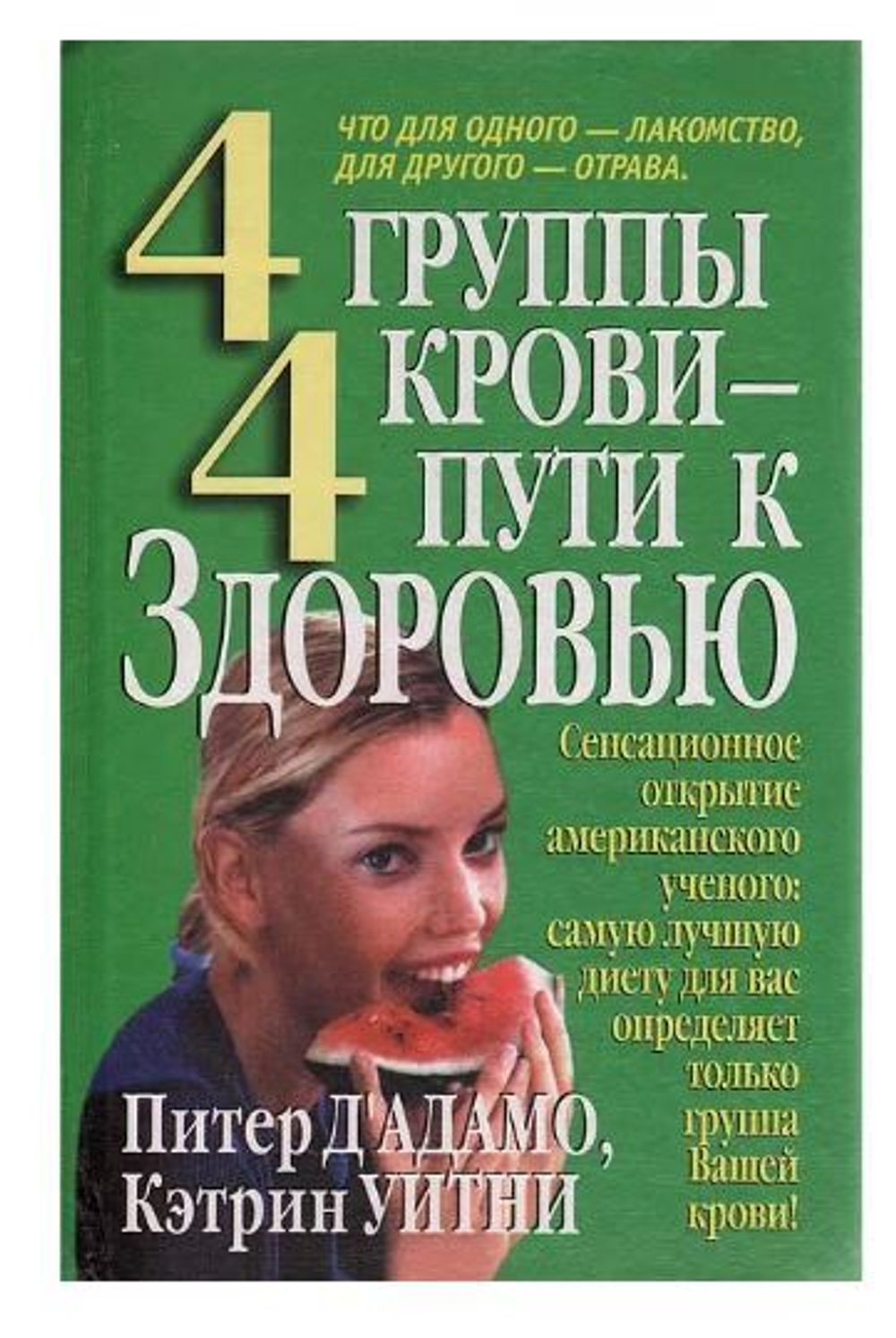 4 группы крови - 4 пути к здоровью