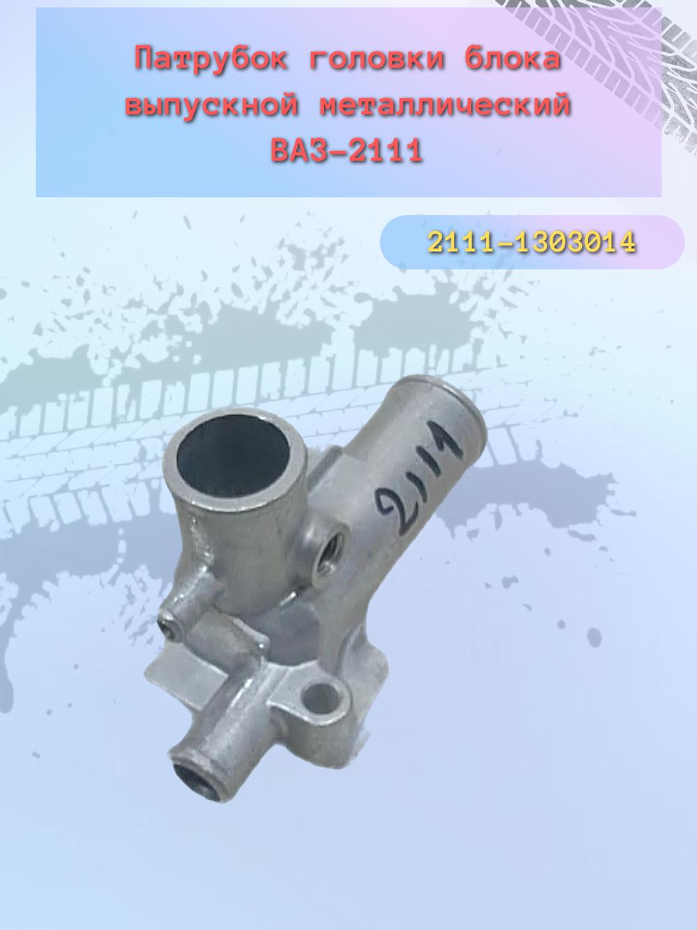 Патрубок головки блока выпускной ВАЗ 2110