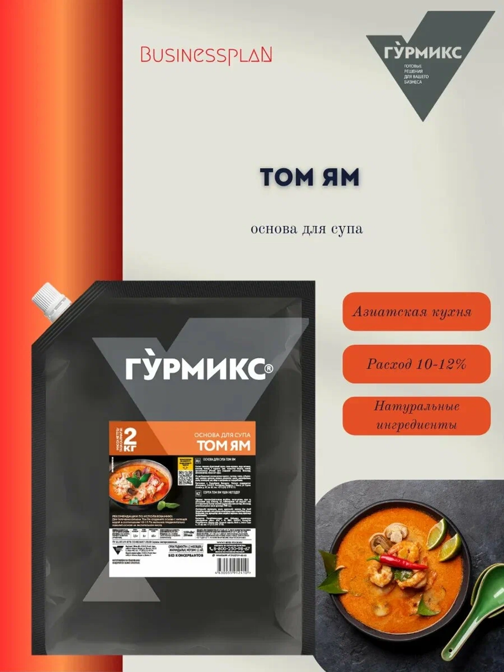 Основа для супа Том Ям "Гурмикс" 2 кг