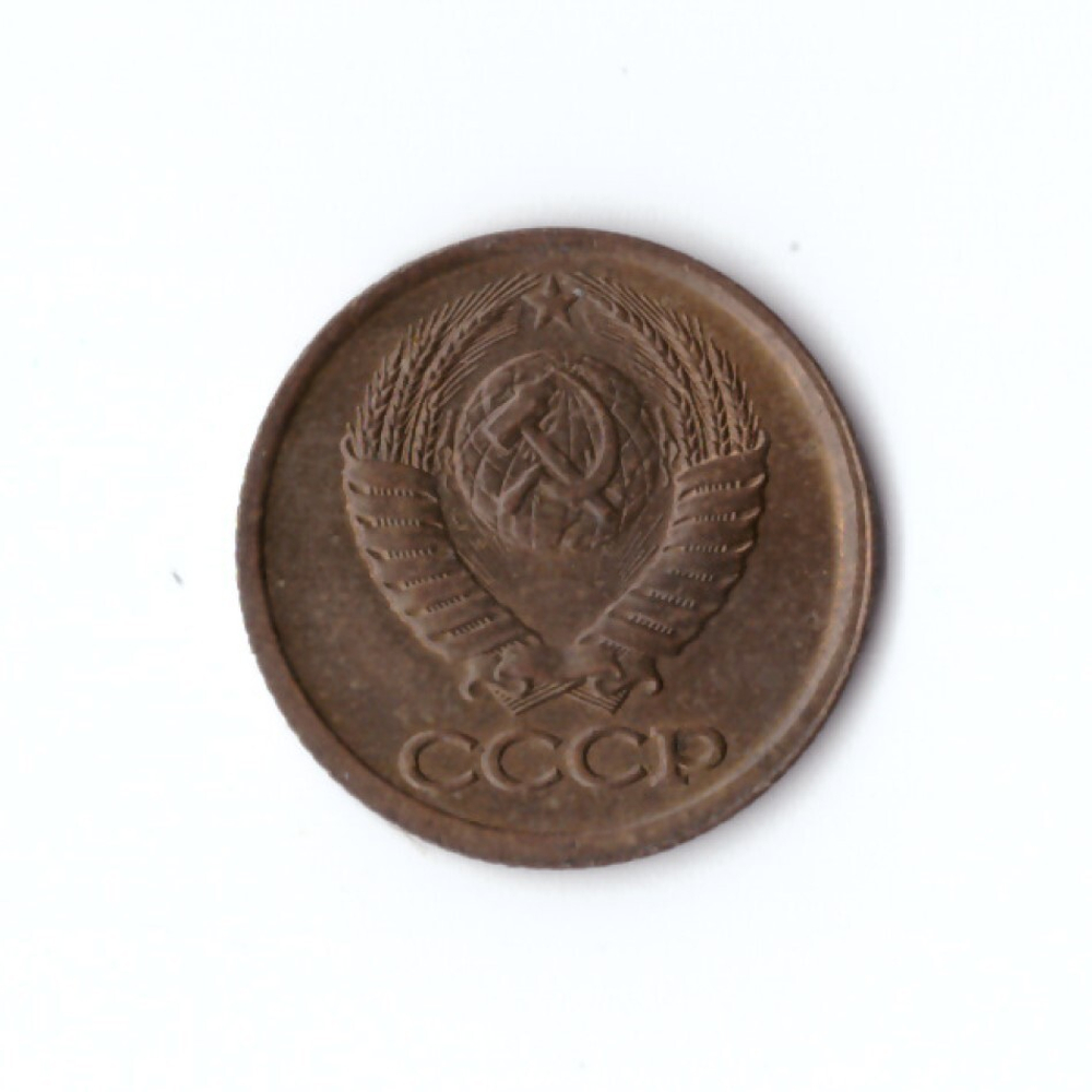 1 копейка 1990 год VF
