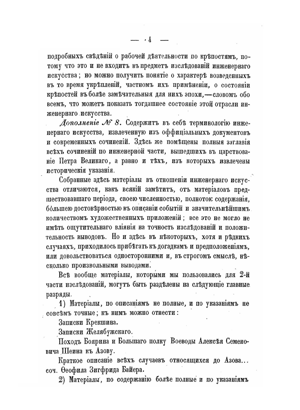 Материалы для истории инженерного искусства в России. ЧАСТЬ II | Ф. Ф. Ласковский