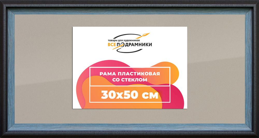 Рамка 30x50 для постера и фотографий RPS0384315-09(H77)