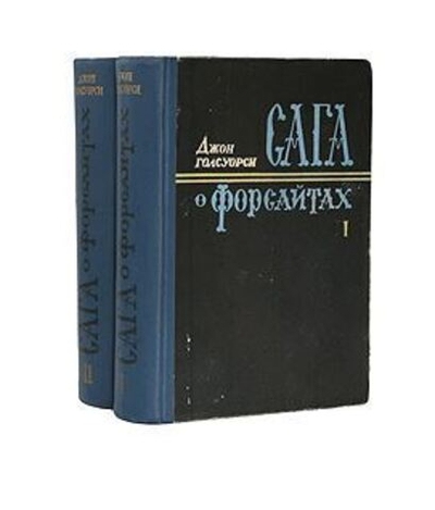 Сага о Форсайтах (комплект из 2 книг)