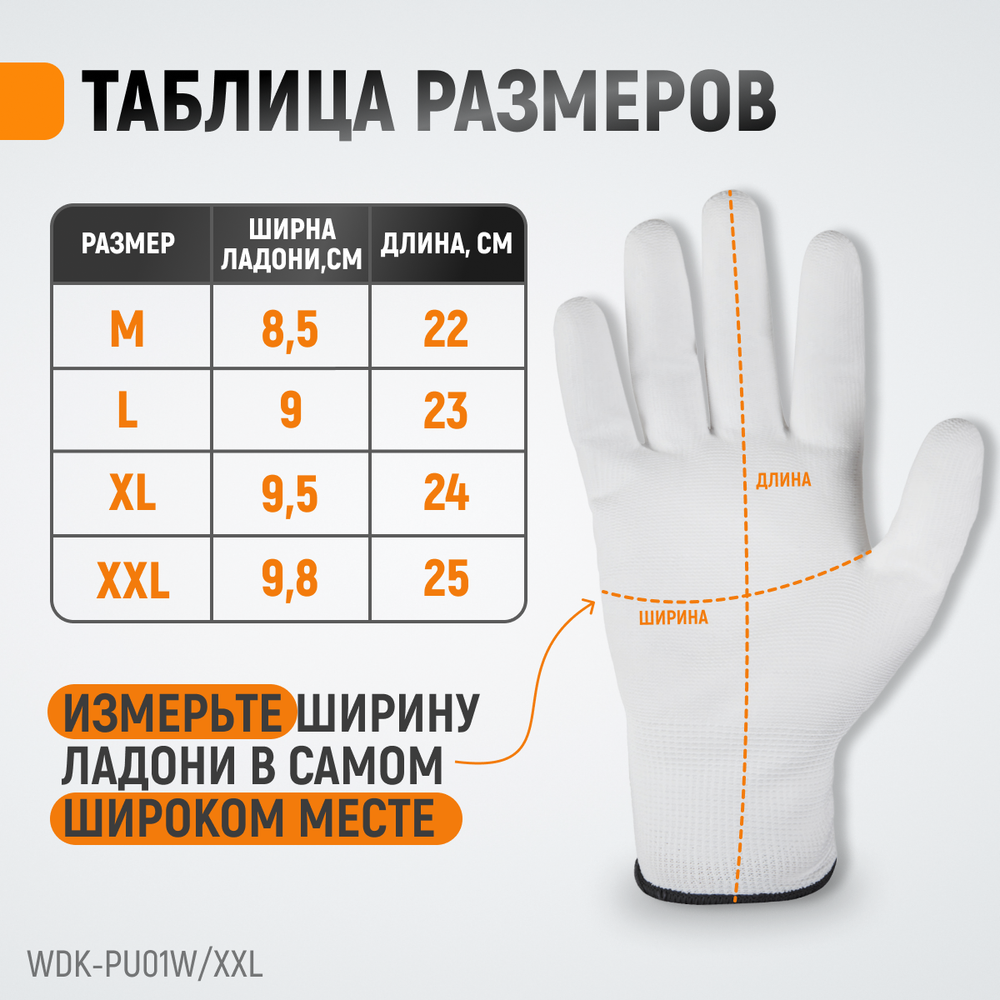 WDK-PU01W / XXL Перчатки белые защитные эластичные из нейлона с покрытием, 1 пара, размер XXL