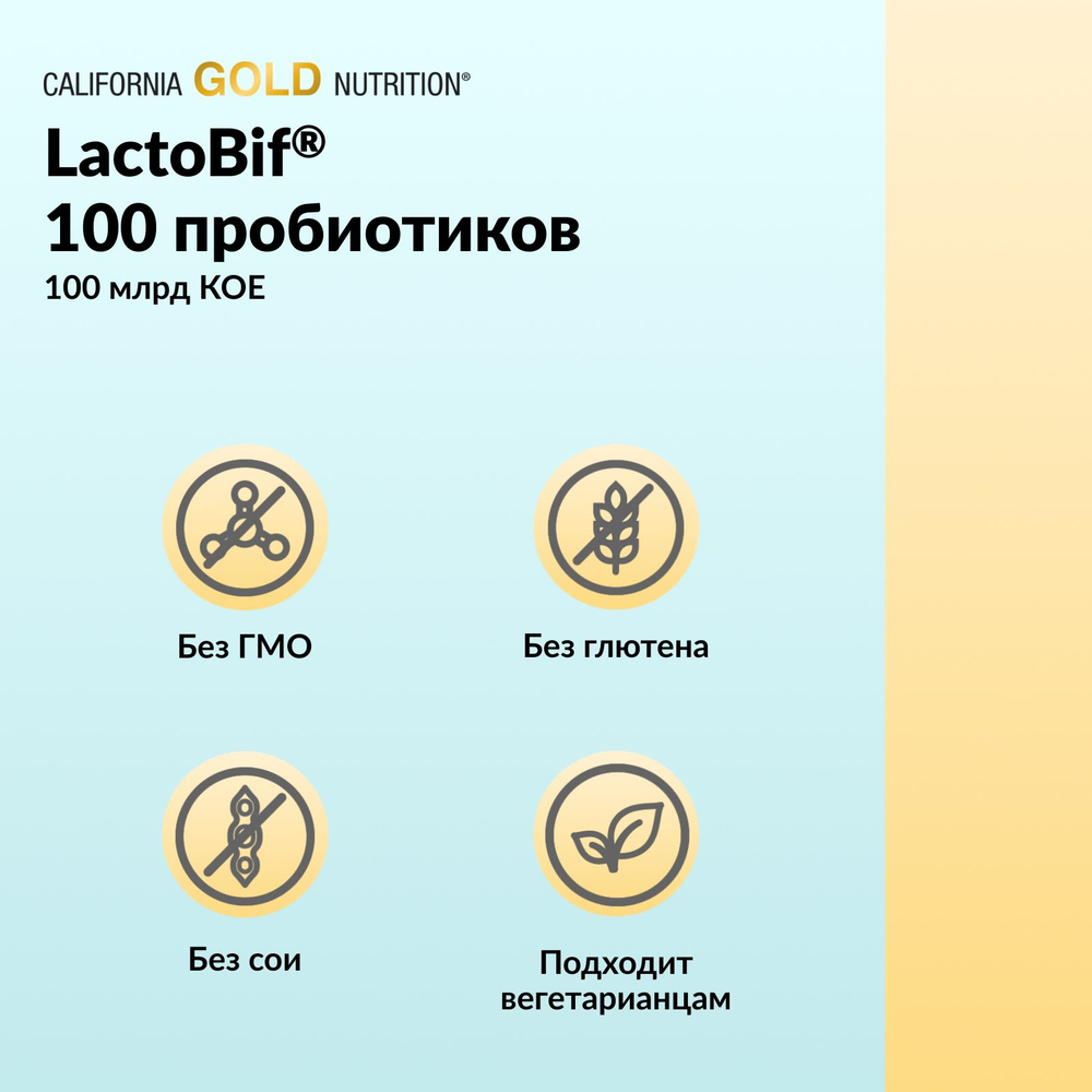 California Gold Nutrition, LactoBif® 100, пробиотики, 100 млрд КОЕ, 60 растительных капсул