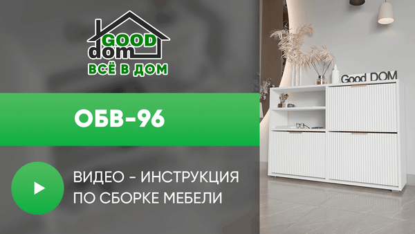 Инструкция по сборке обувницы ОБВ-96 Инструкция по сборке обувницы ОБВ-96