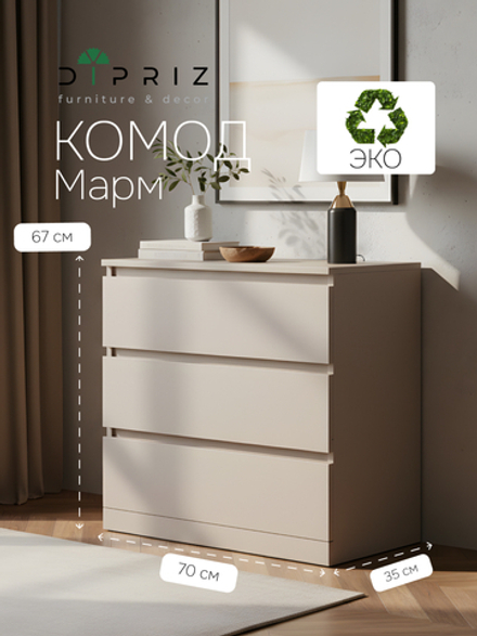 Комод для одежды Марм 70х35х67 см с 3 ящиками без скосов