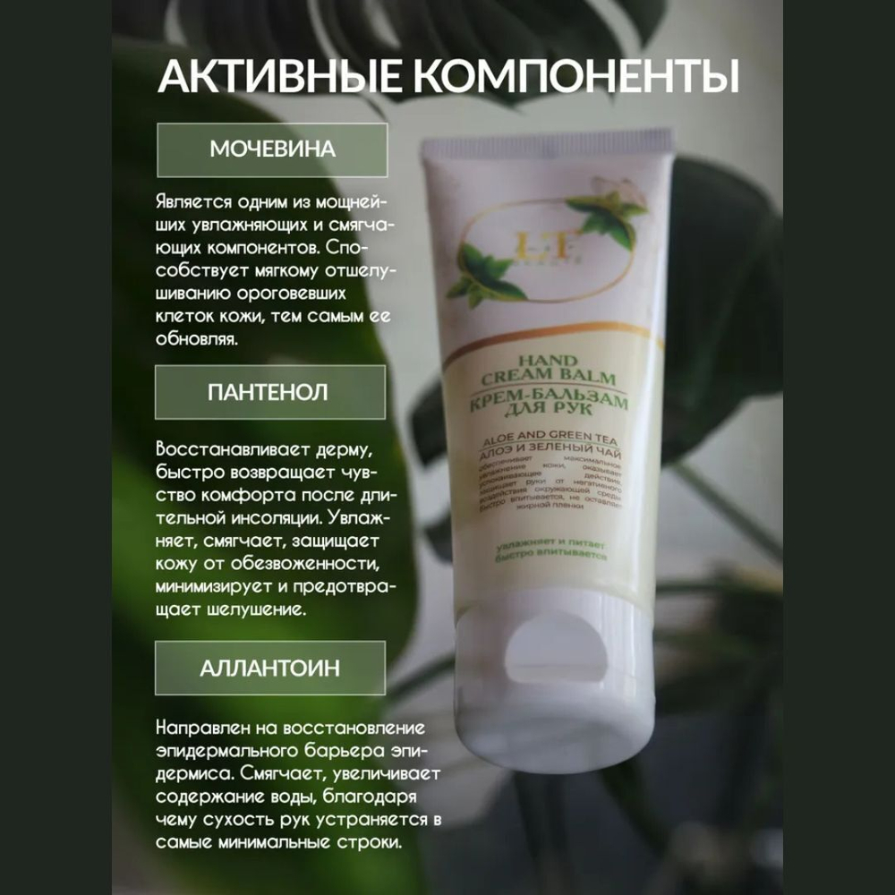 Крем бальзам для рук Алоэ и Зеленый чай La and Te beaute LT-2128