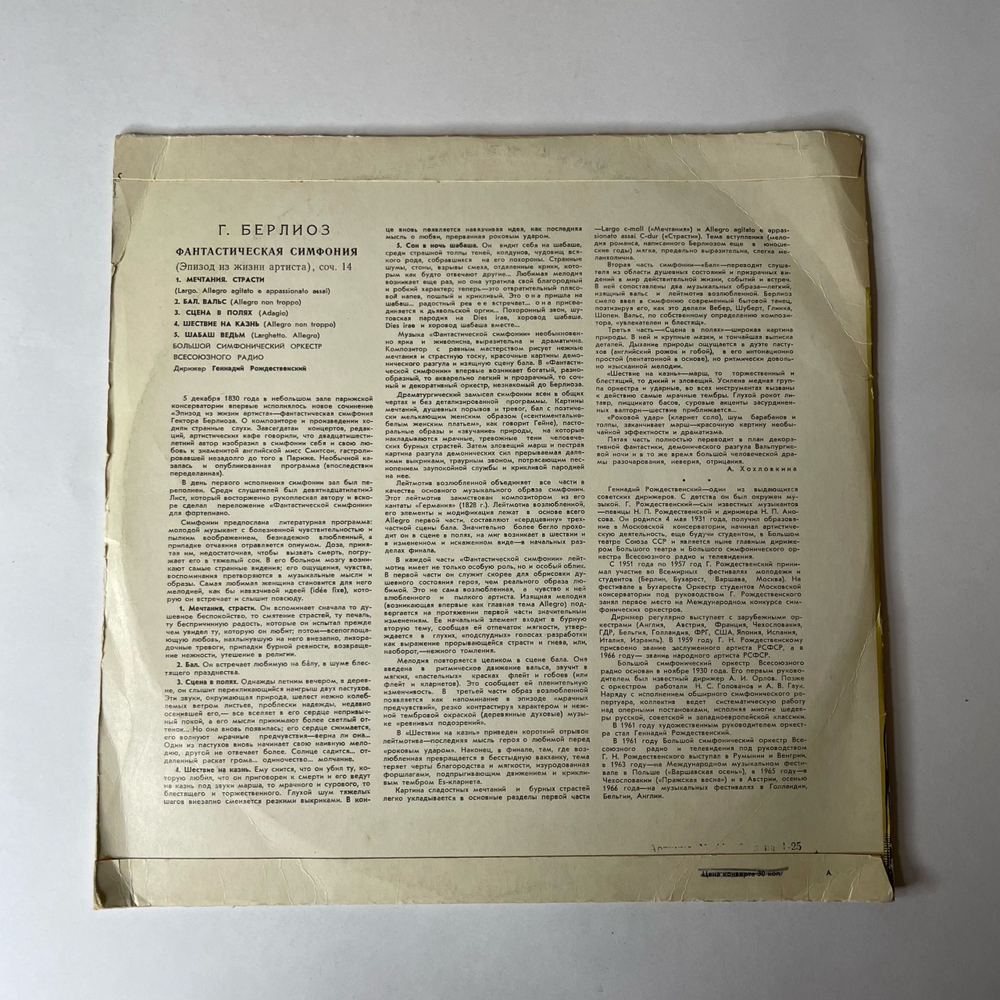 Винтажная виниловая пластинка LP Г. Берлиоз, Фантастическая Симфония До Мажор, Соч. 14 (СССР 1970)