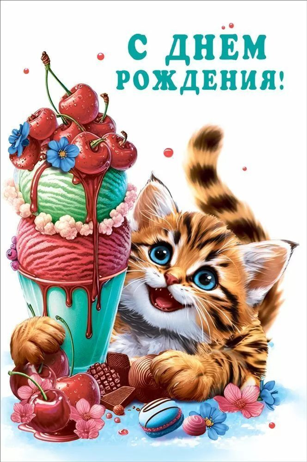 Открытка А5 "С Днем рождения!"