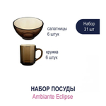 Сервиз столовый стекло, 31 пр, 6 перс, Luminarc, Ambiante Eclipse, H0242/L5177
