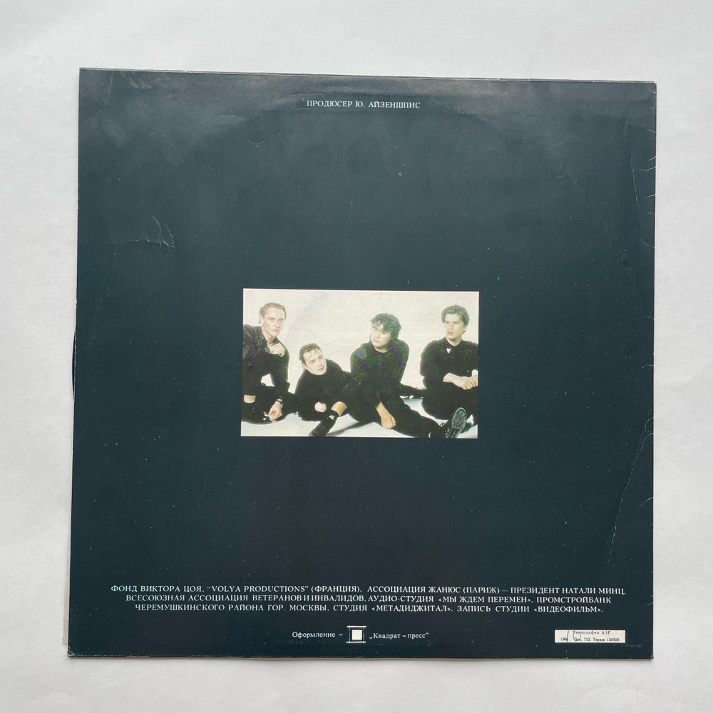 Винтажная виниловая пластинка LP Кино Черный Альбом (СССР 1991) Когда Твоя Девушка Больна