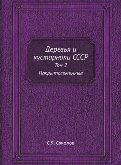 Деревья и кустарники СССР. Том 2 Покрытосеменные | С.Я. Соколов