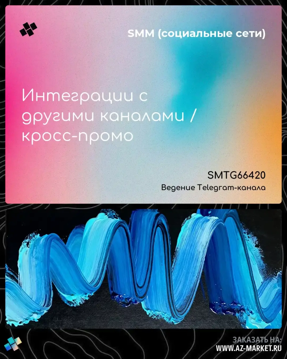 Интеграции с другими каналами / кросс-промо