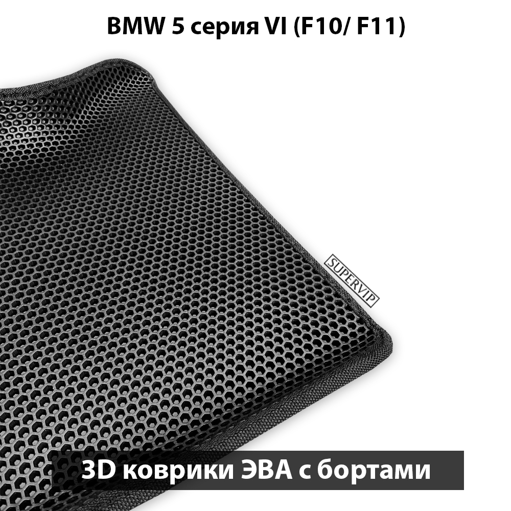 коврик эво в салон авто для bmw 5 серия VI (F10, F11) 09-17г. от supervip задний привод