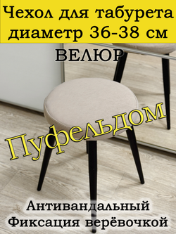 Чехол 36-38 на табурет круглый