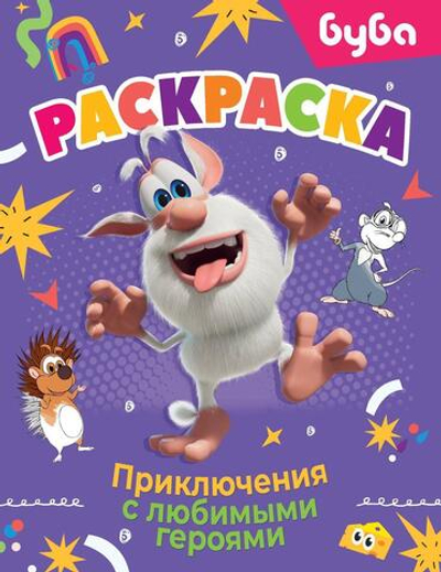 Раскраска "Буба. Приключения с любимыми героями" (АСТ)
