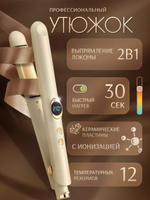 Выпрямитель для волос, 30Вт, цвет бежевый