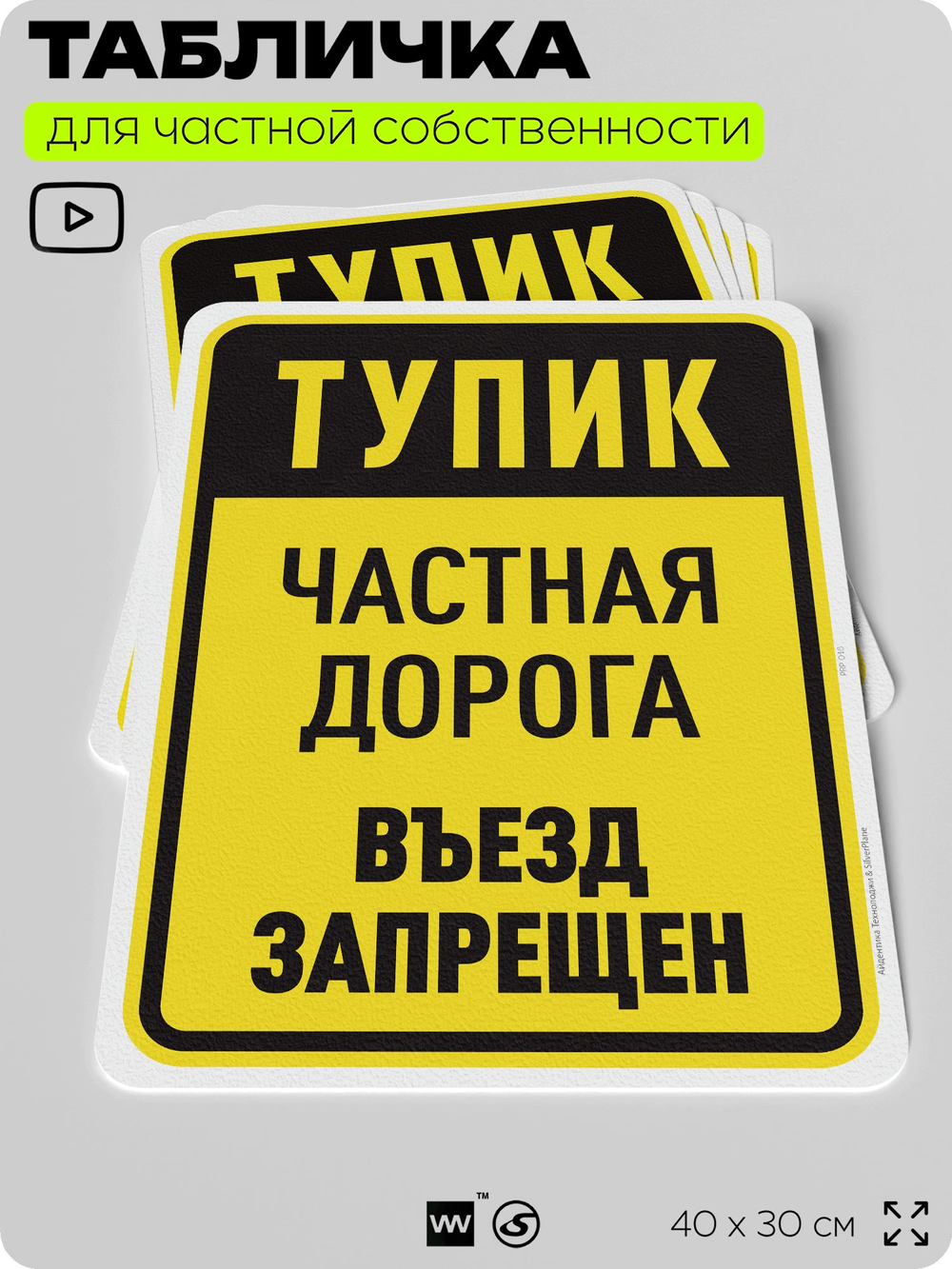 Табличка для частной территории "Тупик, частная дорога", на дом, для участка, организаций, предупреждающая, 40х30 см, Silver Plane x Айдентика Технолоджи