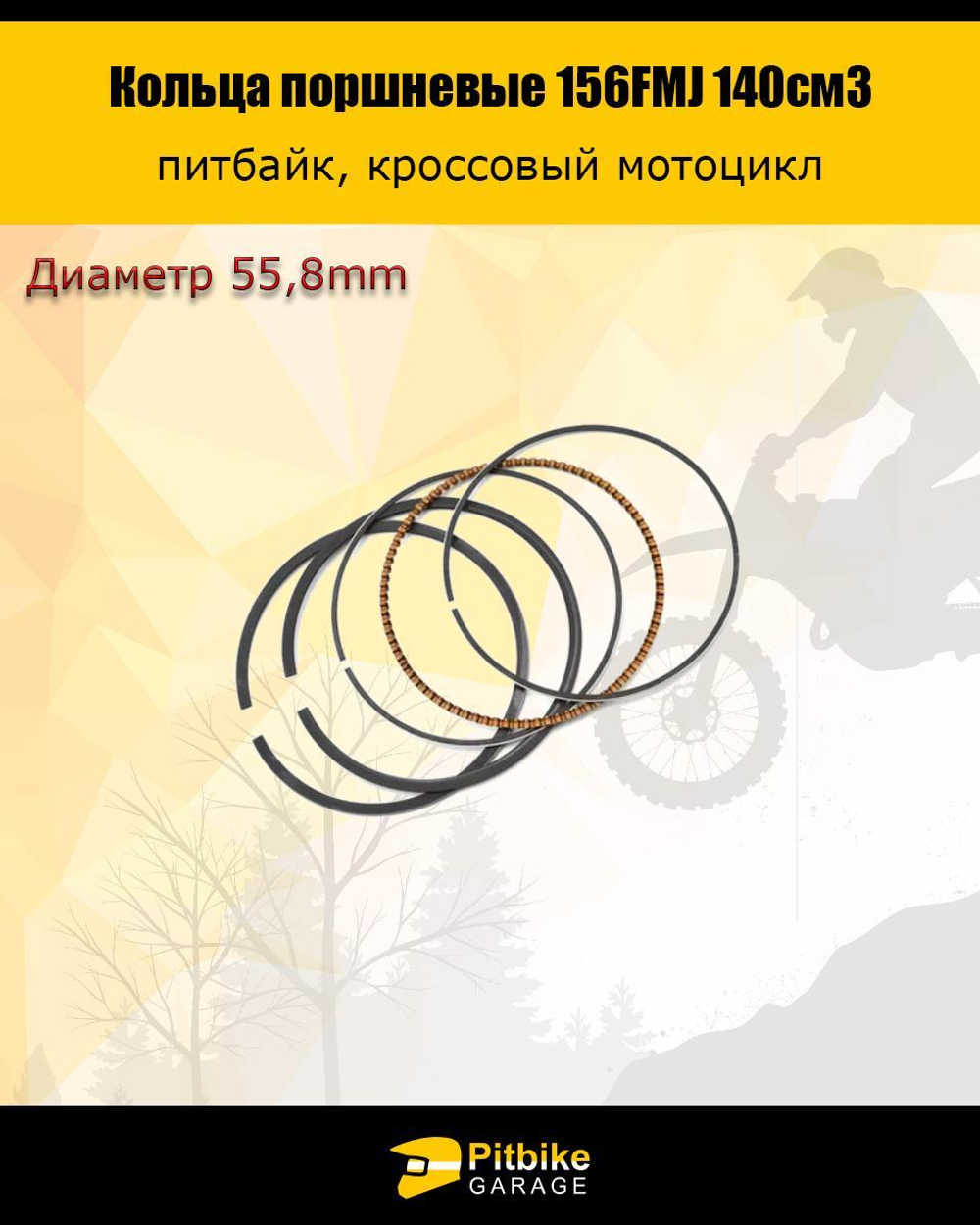- Кольца поршневые 156FMJ 140см3
