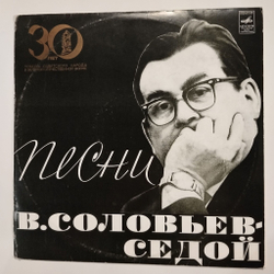 Винтажная виниловая пластинка LP Сборник В. Соловьев Седой Песни (СССР 1974) (Хиль, Бернес, Пахоменко, Захаров)