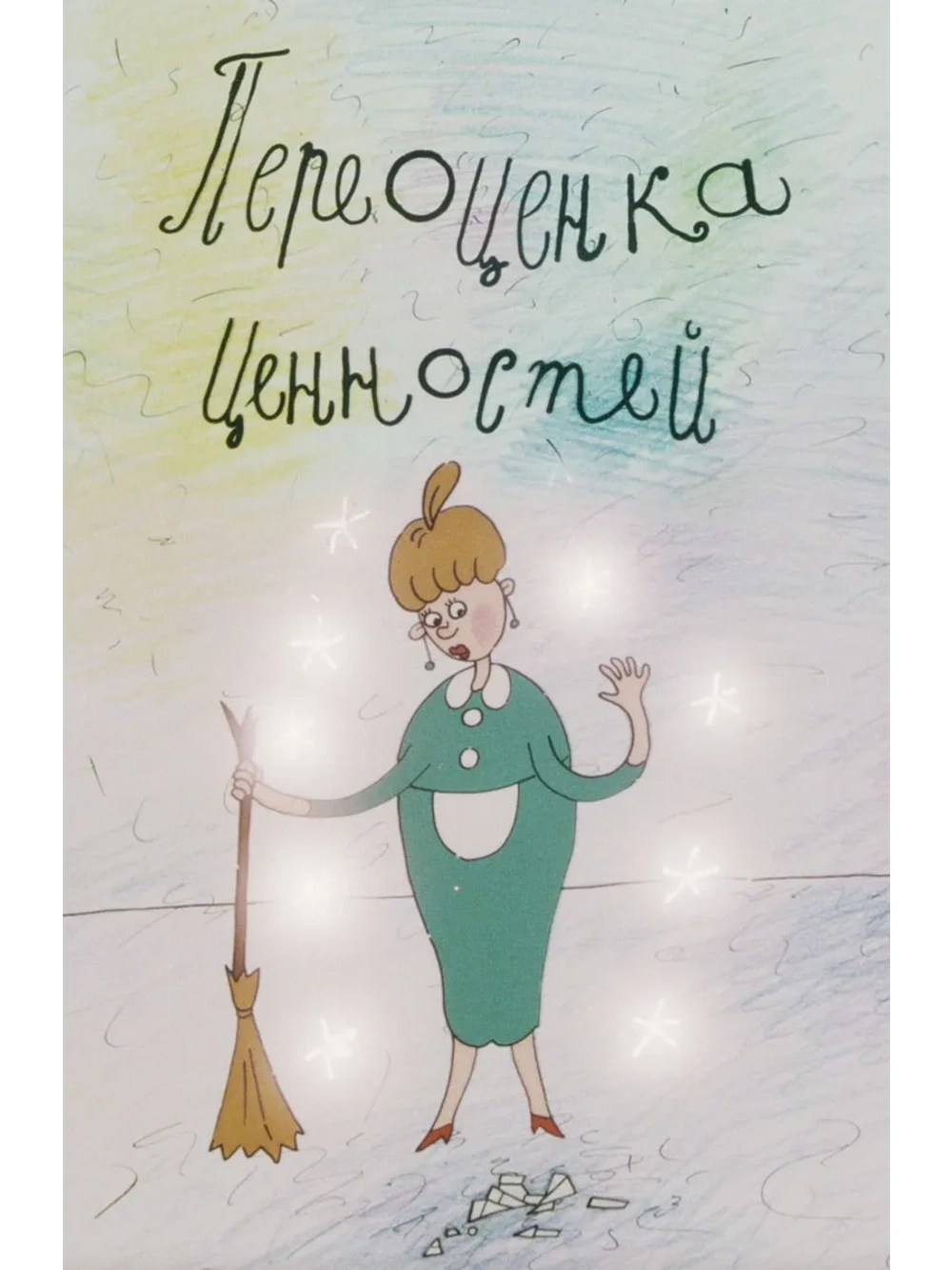 Переоценка ценностей (2001) (DVD-R)