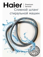 Сливной шланг 0530059791 Haier