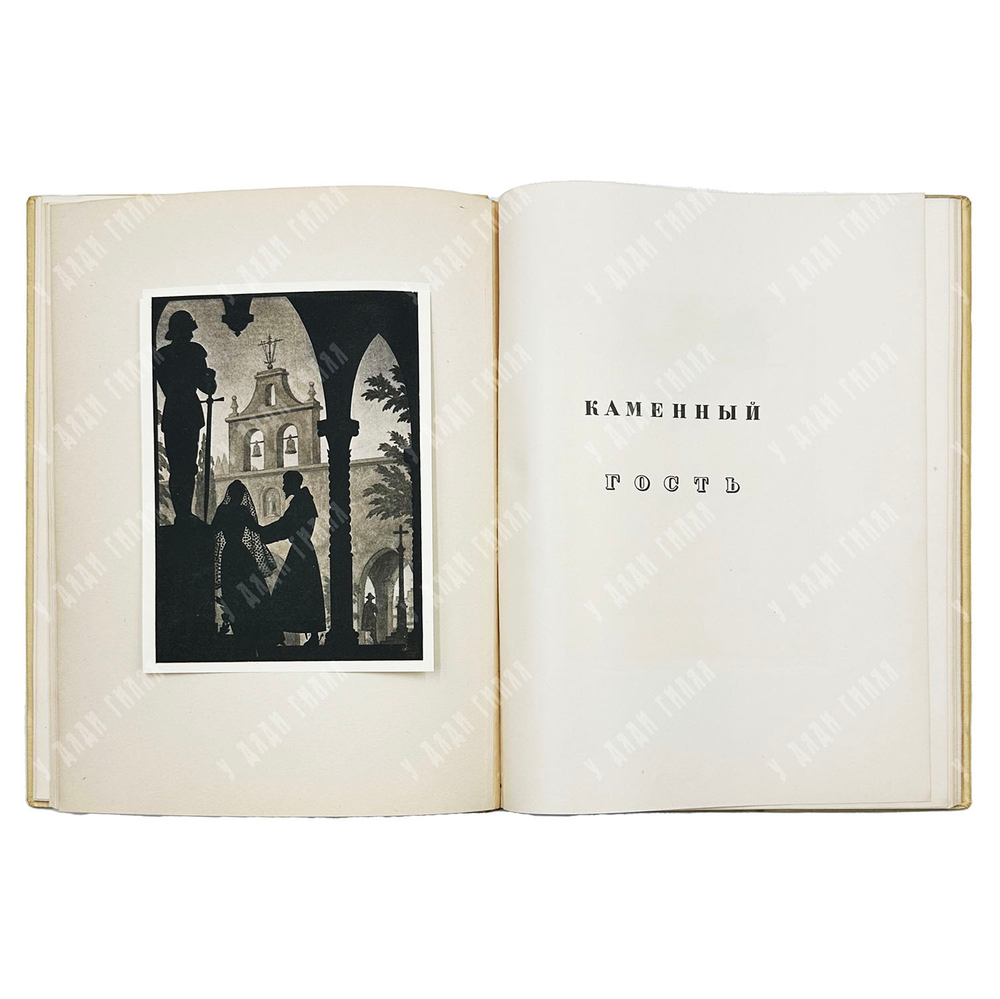 Пушкин А. С. Маленькие трагедии / рис. И. Рерберга. — М.; Л.: Academia, 1937.