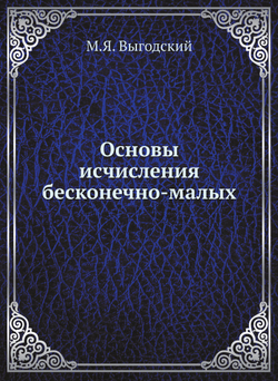 Основы исчисления бесконечно-малых | М.Я. Выгодский