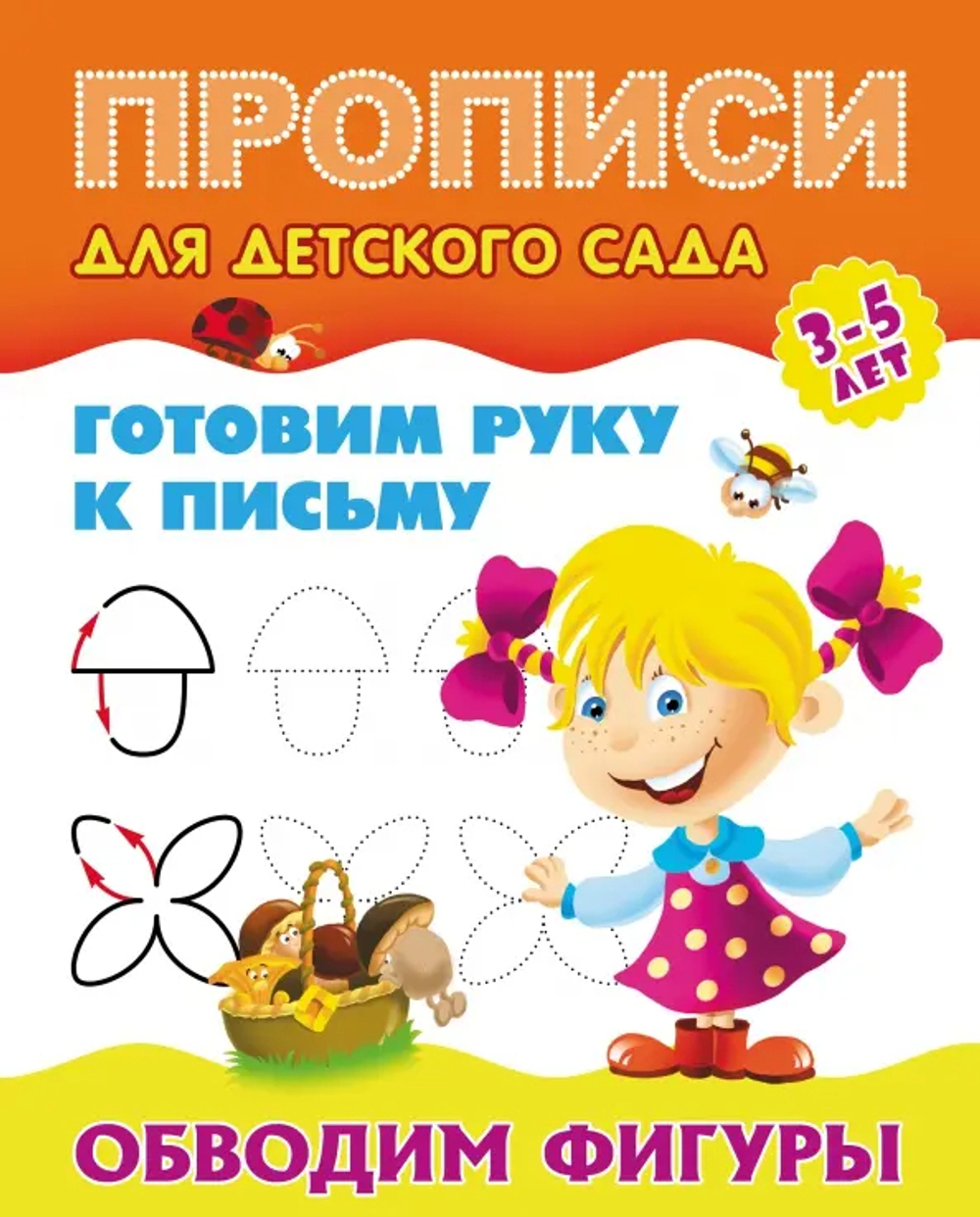 Прописи для детского сада, А5, Книжный Дом "Готовим руку к письму. Обводим фигуры. 3-5 лет", 8стр. И