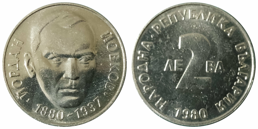 Болгария 2 лева, 1980 100 лет со дня рождения Йордана Йовкова
