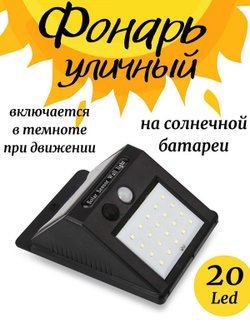 Фонарь на солнечной батарее с датчиком движения уличный (F15-493)